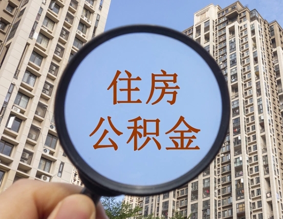 广汉公积金如何被盗取出来（住房公积金被盗）